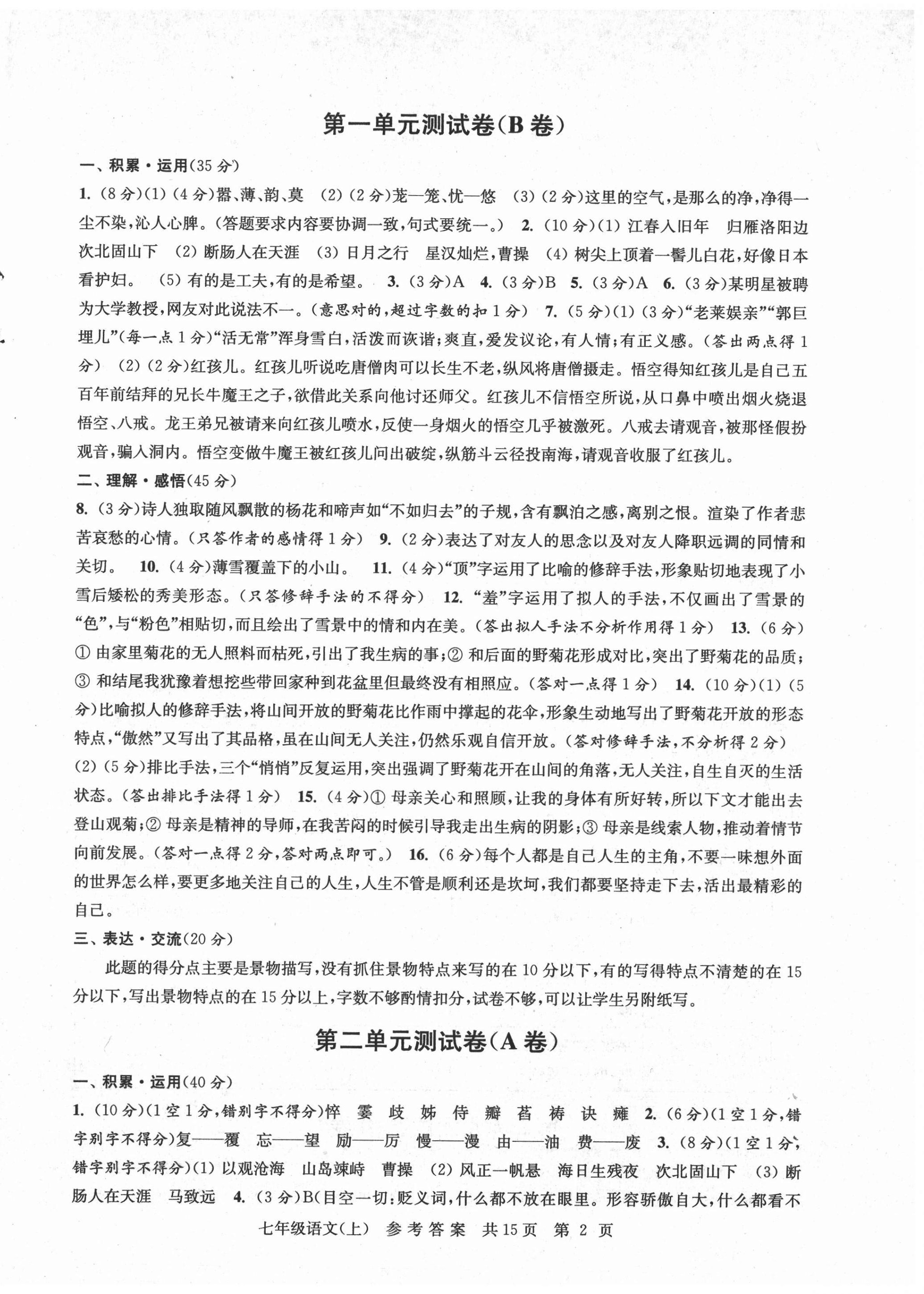 2020年伴你學(xué)單元達(dá)標(biāo)測試卷七年級語文上冊人教版 參考答案第2頁