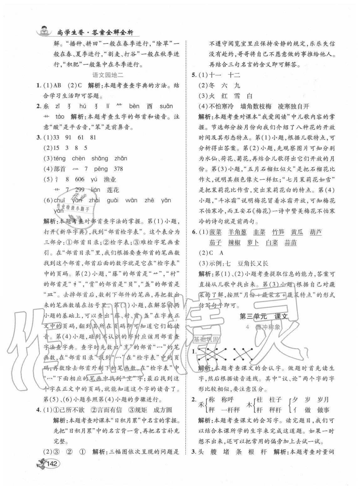 2020年尚學生香英才天天練二年級語文上冊人教版福建專版 參考答案第8頁