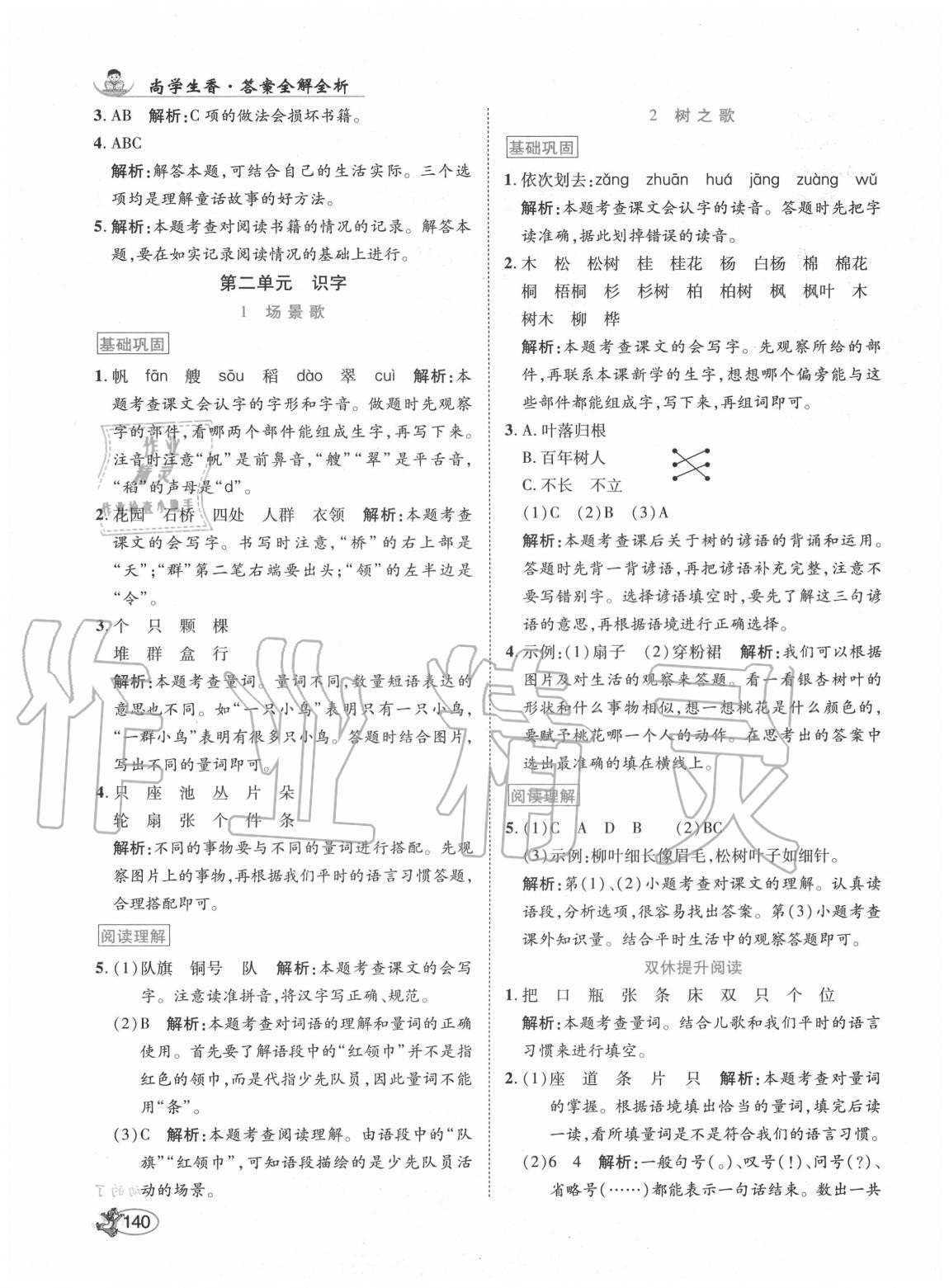 2020年尚學生香英才天天練二年級語文上冊人教版福建專版 參考答案第6頁