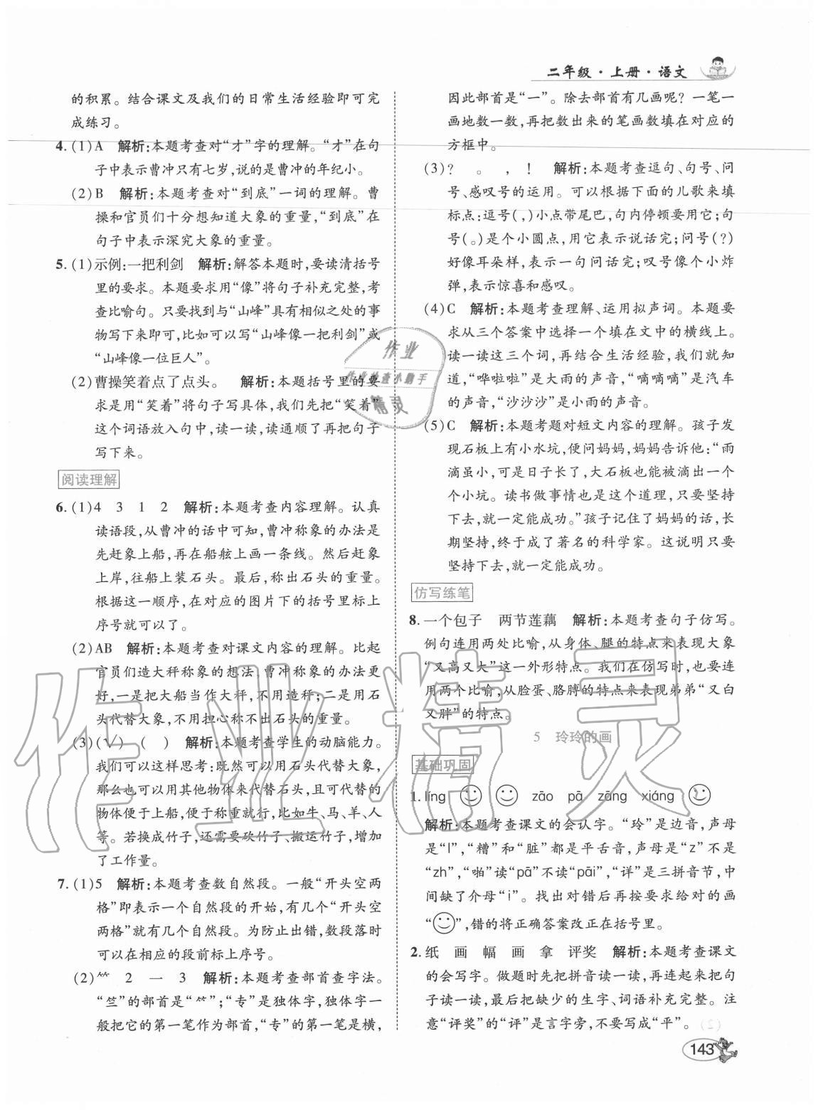 2020年尚學生香英才天天練二年級語文上冊人教版福建專版 參考答案第9頁