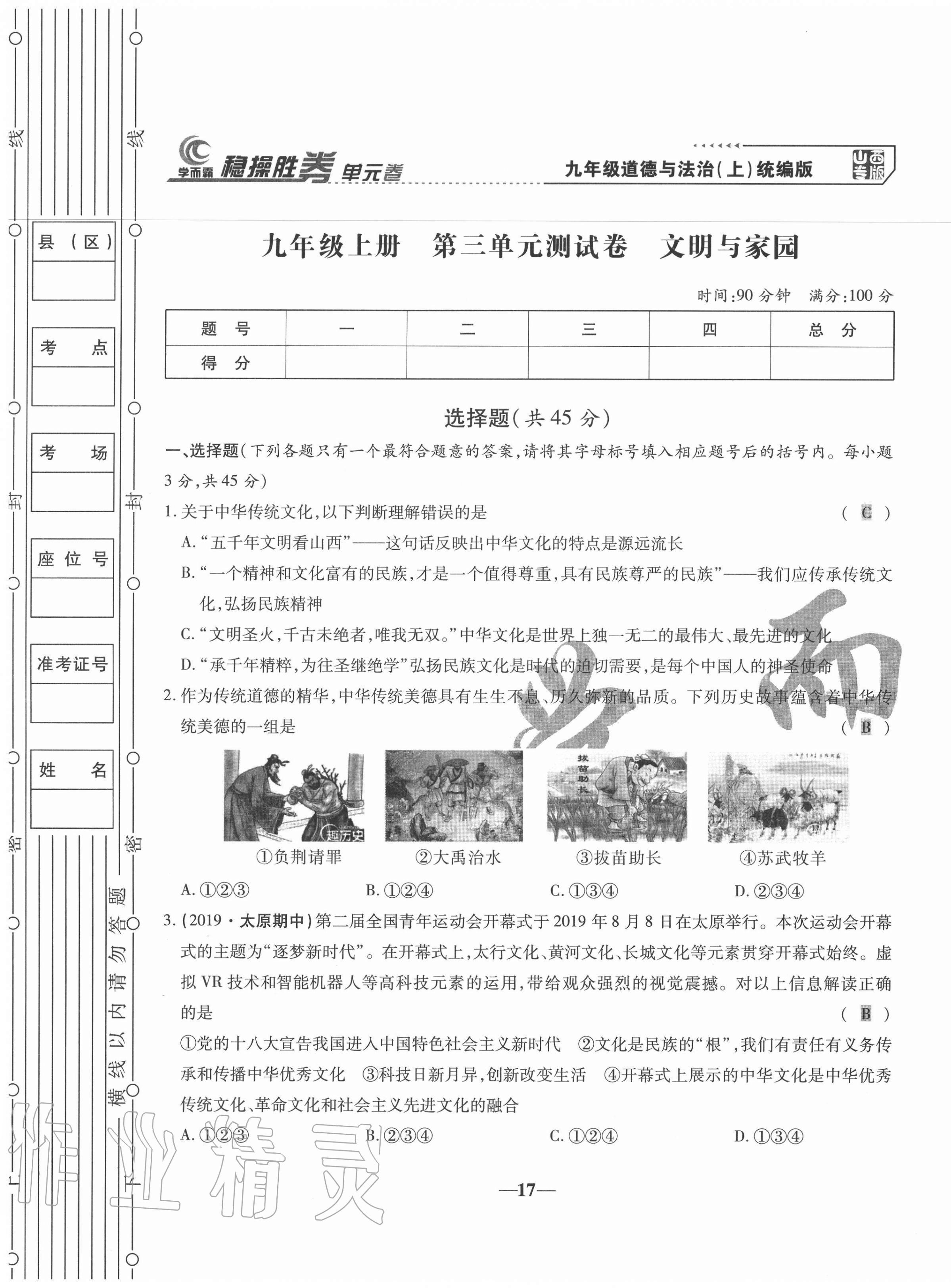 2020年穩(wěn)操勝券九年級道德與法治上冊人教版山西專版 第17頁