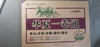 2020年華夏一卷通九年級(jí)英語(yǔ)全一冊(cè)冀教版