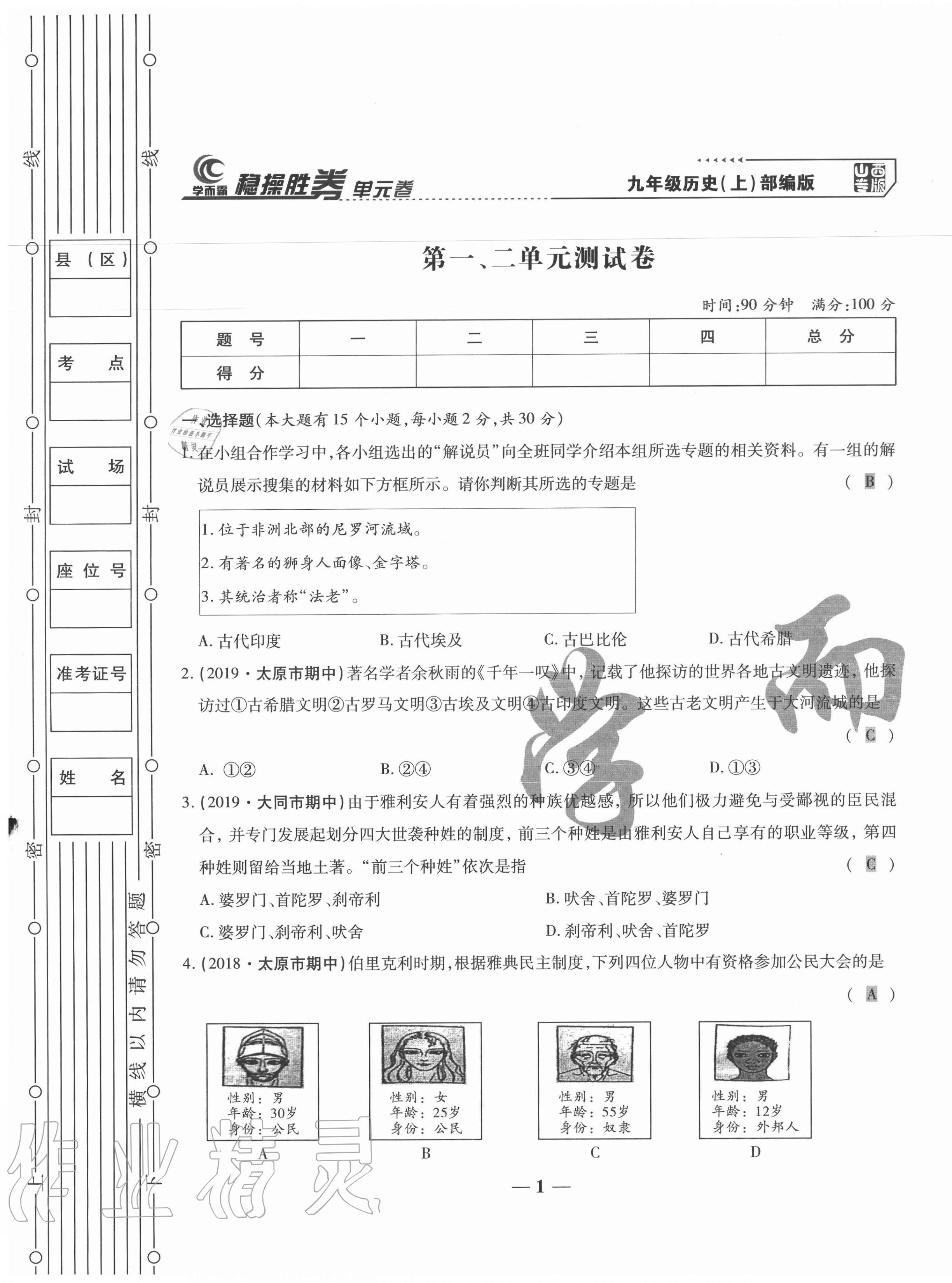 2020年穩(wěn)操勝券九年級(jí)歷史上冊(cè)人教版山西專版 第1頁(yè)