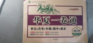 2020年華夏一卷通九年級物理全一冊教科版