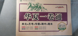 2020年华夏一卷通九年级道德与法治全一册人教版