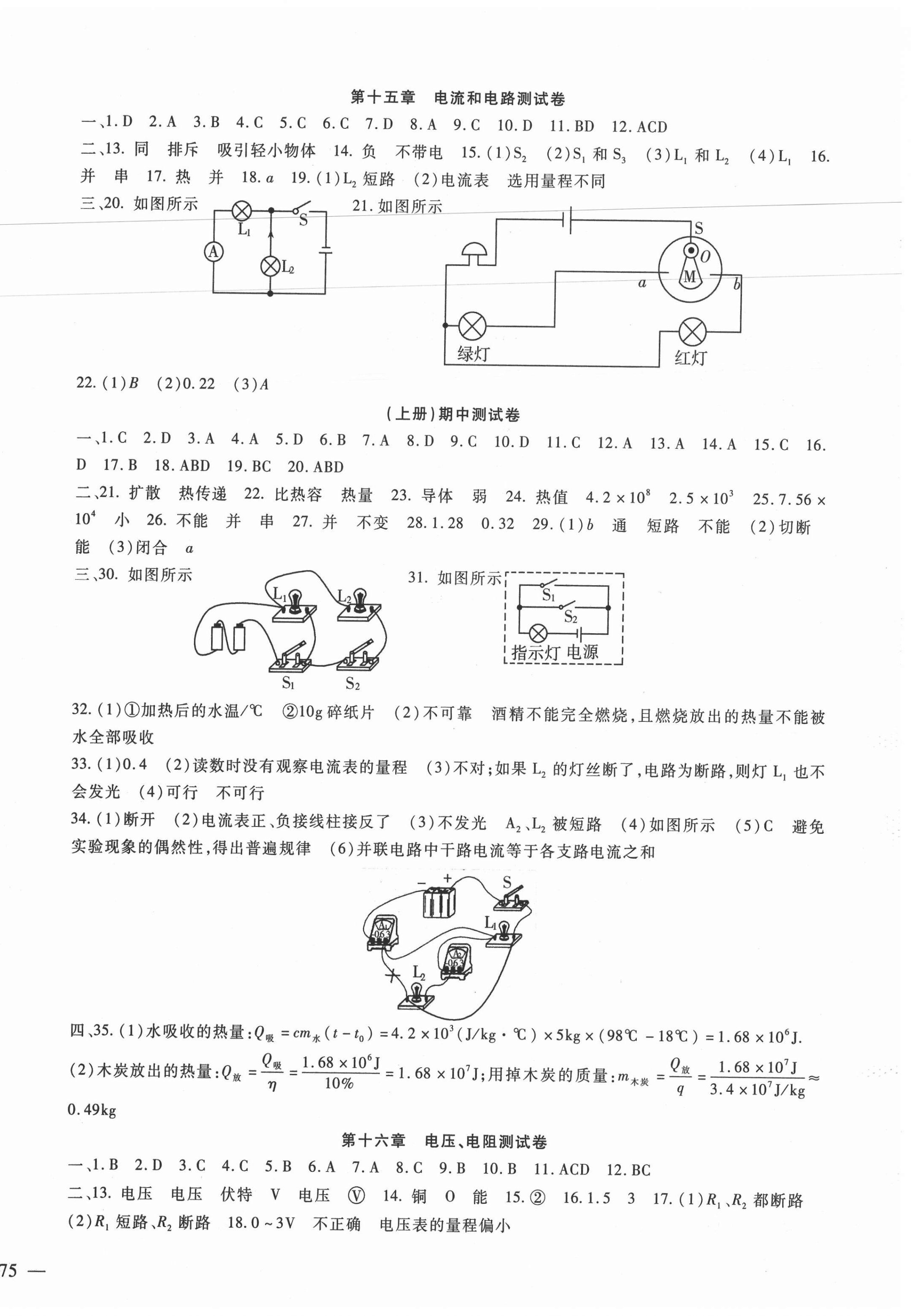 2020年华夏一卷通九年级物理全一册人教版 第2页