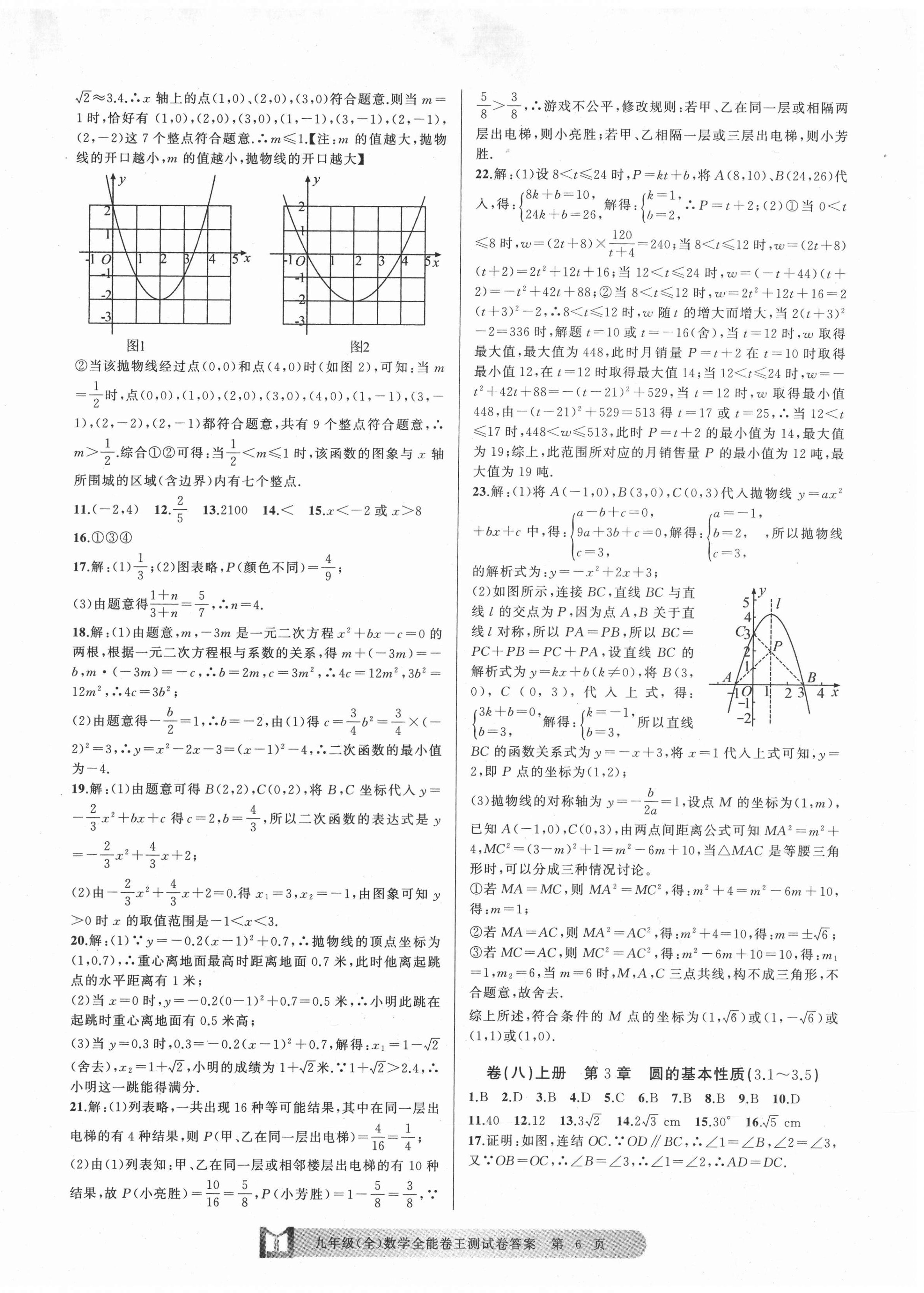 2020年全能卷王单元测试卷九年级数学全一册浙教版 第6页