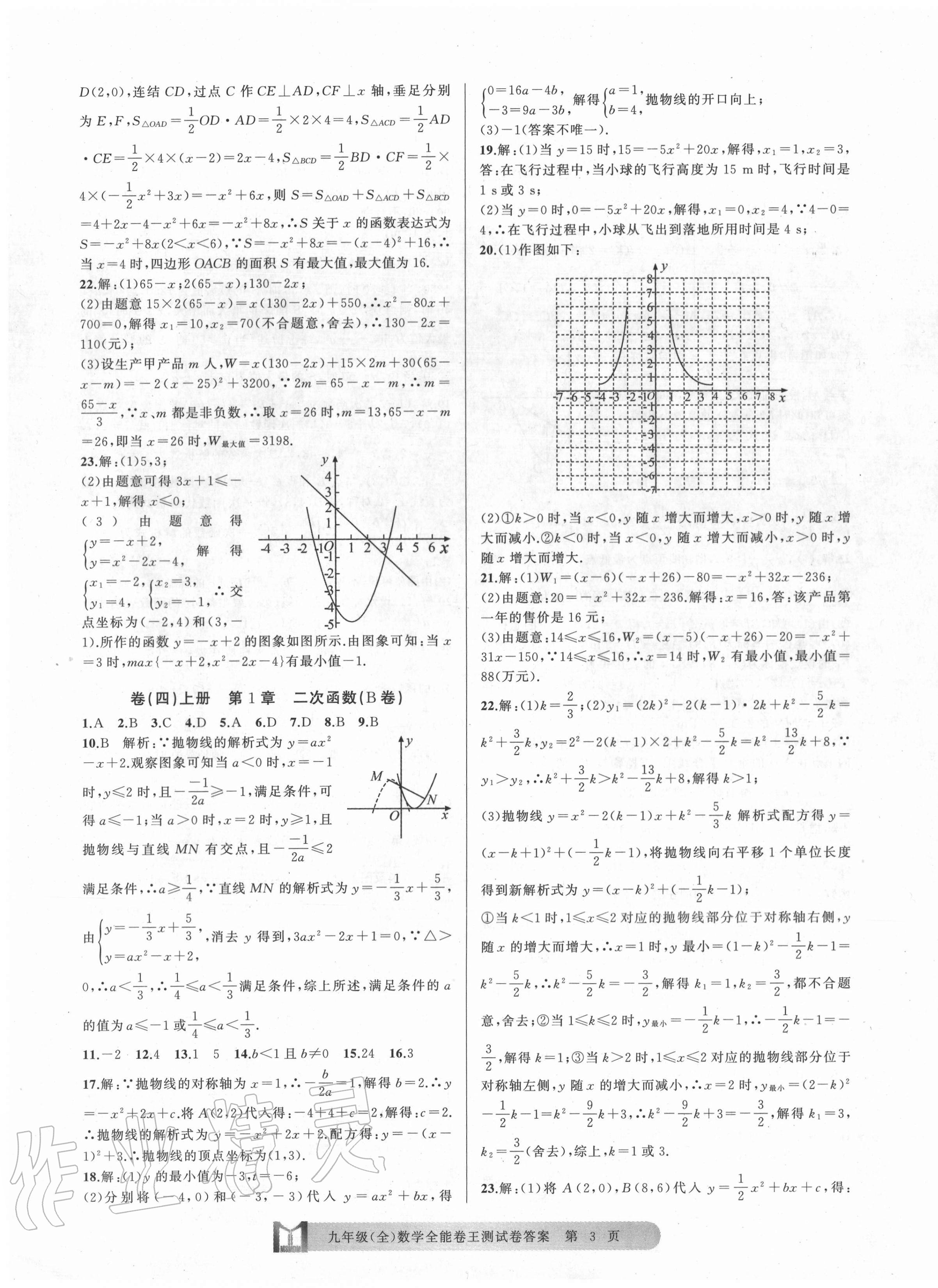 2020年全能卷王单元测试卷九年级数学全一册浙教版 第3页