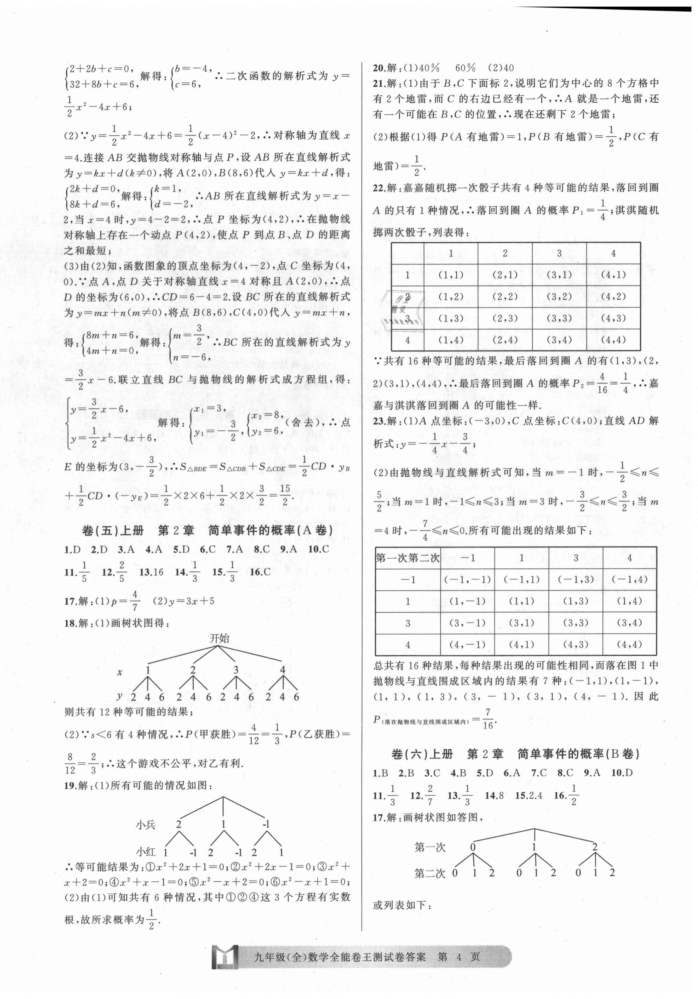 2020年全能卷王单元测试卷九年级数学全一册浙教版 第4页