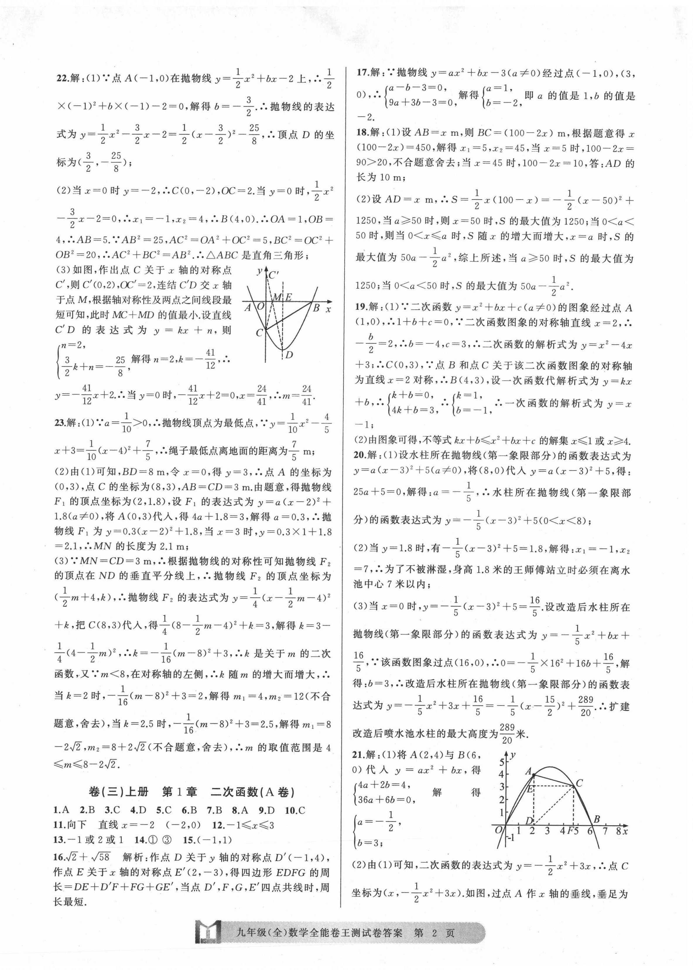 2020年全能卷王单元测试卷九年级数学全一册浙教版 第2页