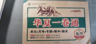 2020年華夏一卷通七年級(jí)地理上冊(cè)湘教版