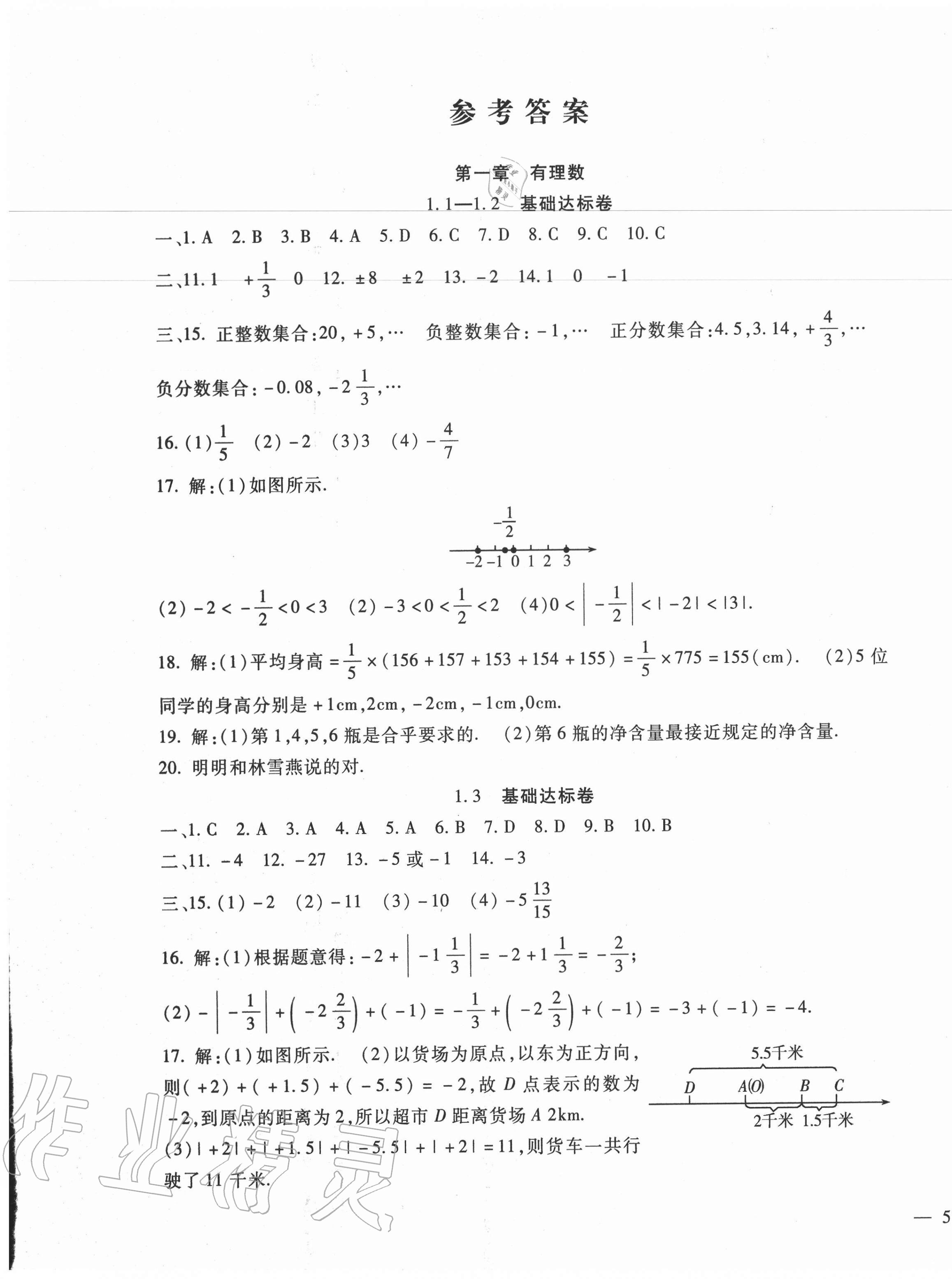 2020年华夏一卷通七年级数学上册人教版 第1页