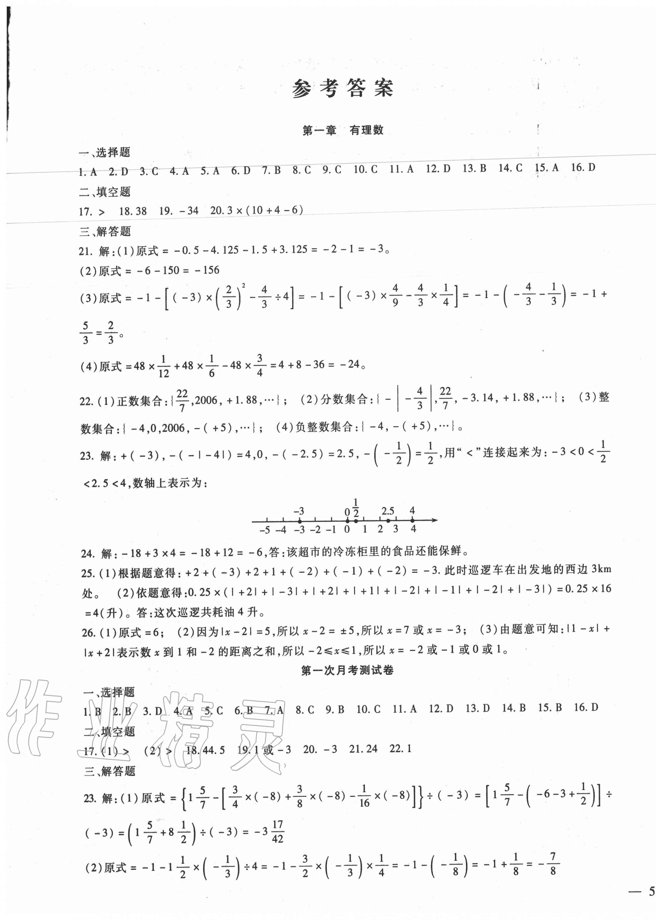 2020年华夏一卷通七年级数学上册冀教版 第1页