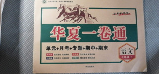 2020年華夏一卷通七年級(jí)語(yǔ)文上冊(cè)人教版