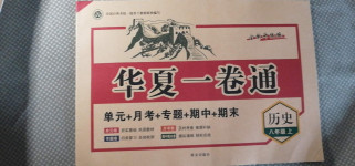 2020年華夏一卷通八年級(jí)歷史上冊(cè)人教版