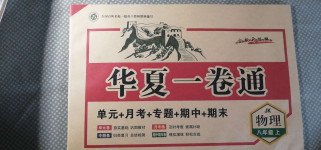 2020年华夏一卷通八年级物理上册教科版