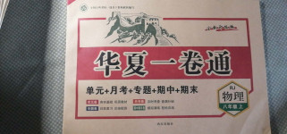 2020年華夏一卷通八年級(jí)物理上冊(cè)人教版