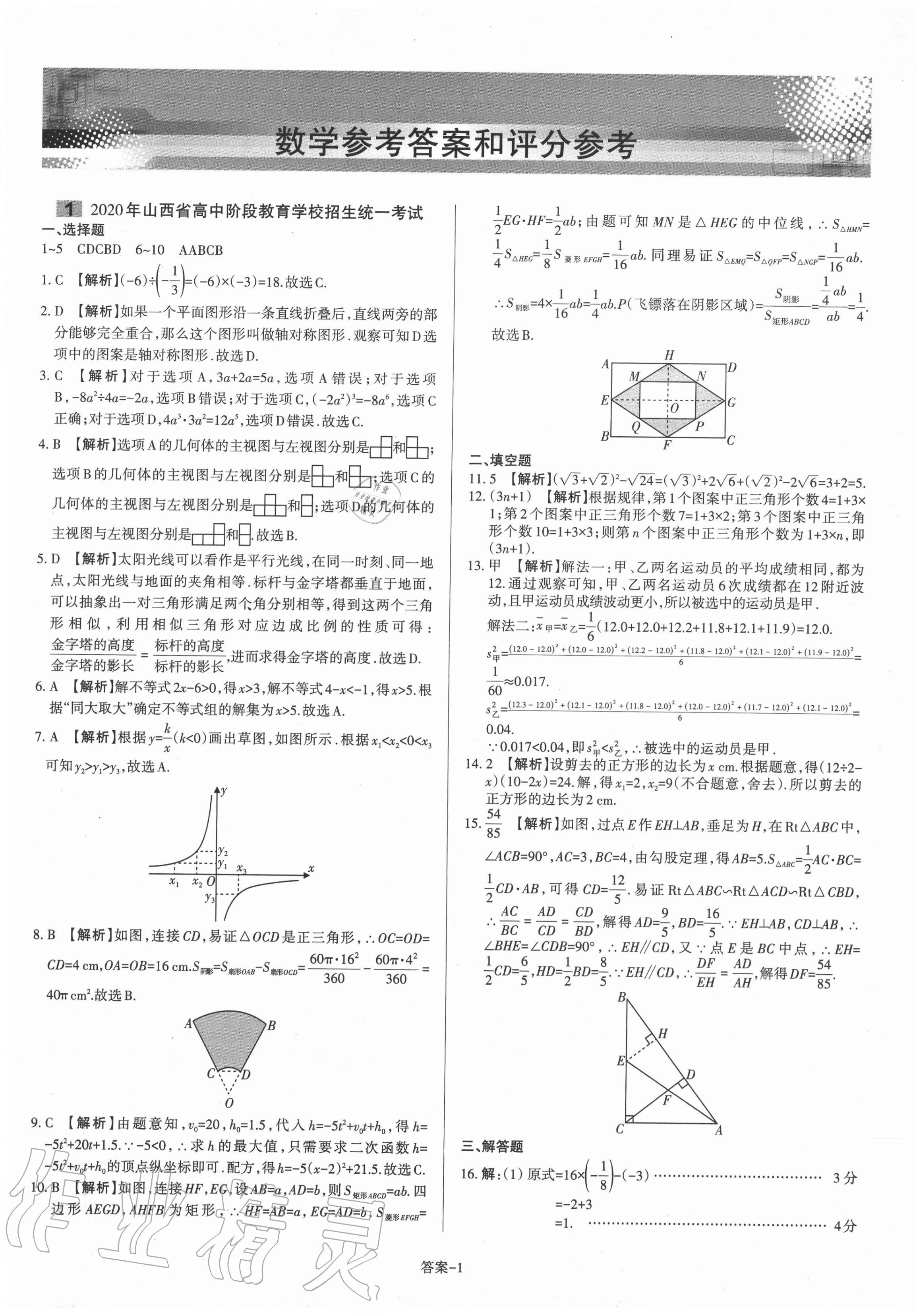 2021年山西中考權(quán)威試卷匯編數(shù)學(xué) 第1頁