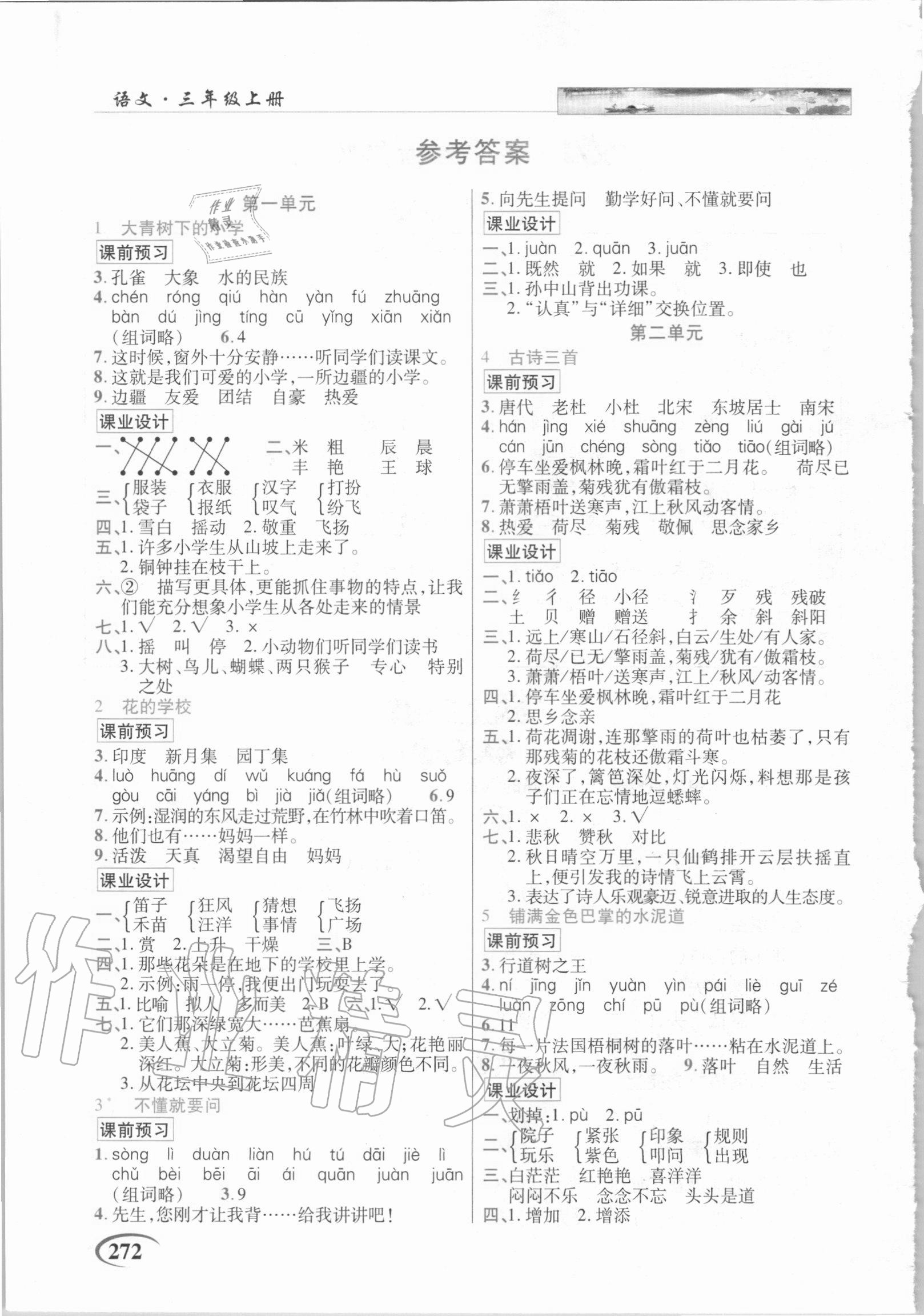 2020年世紀(jì)英才字詞句段篇英才教程三年級語文上冊統(tǒng)編版福建專版 參考答案第1頁