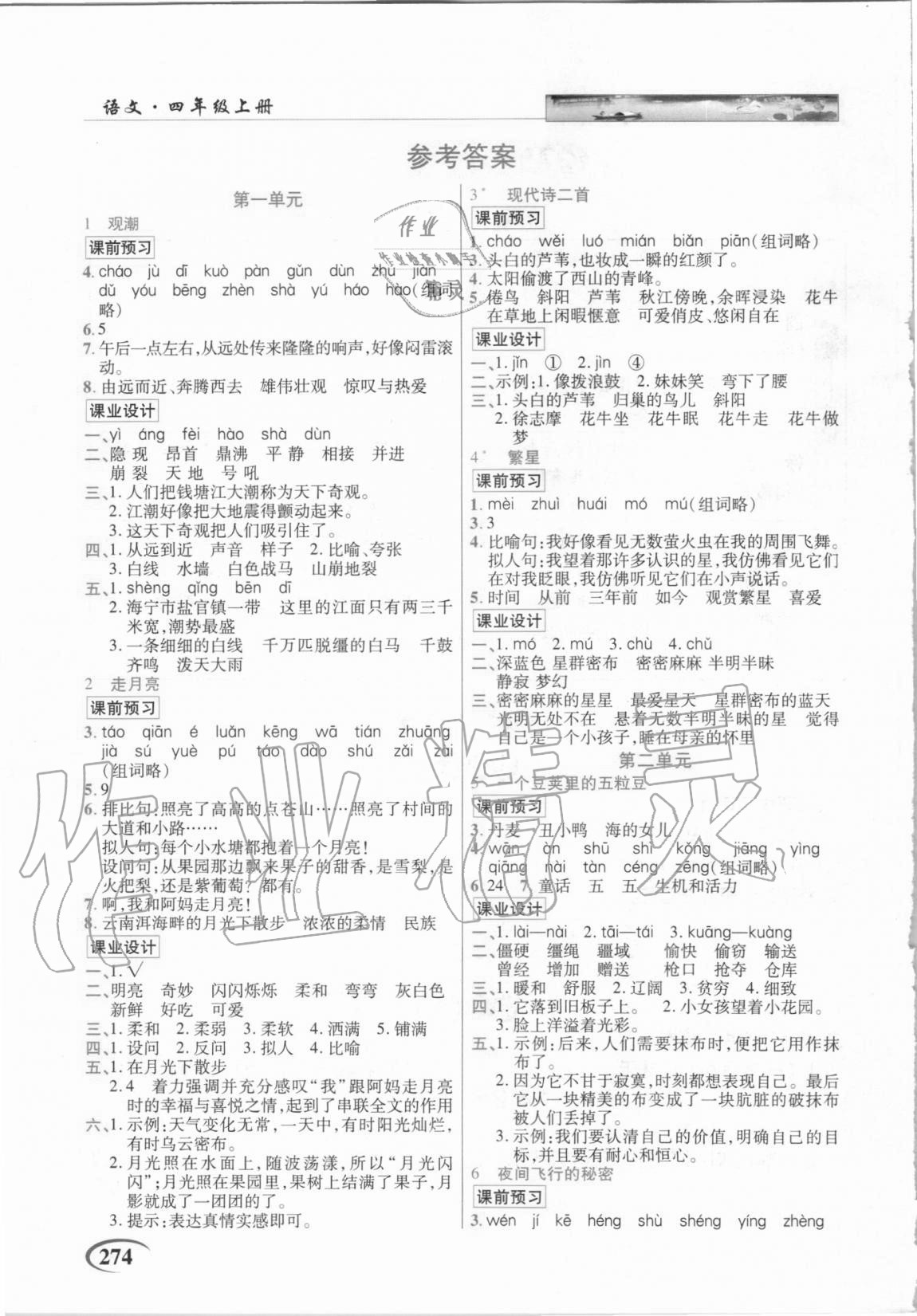 2020年世紀(jì)英才字詞句段篇英才教程四年級(jí)語(yǔ)文上冊(cè)統(tǒng)編版福建專(zhuān)版 參考答案第1頁(yè)