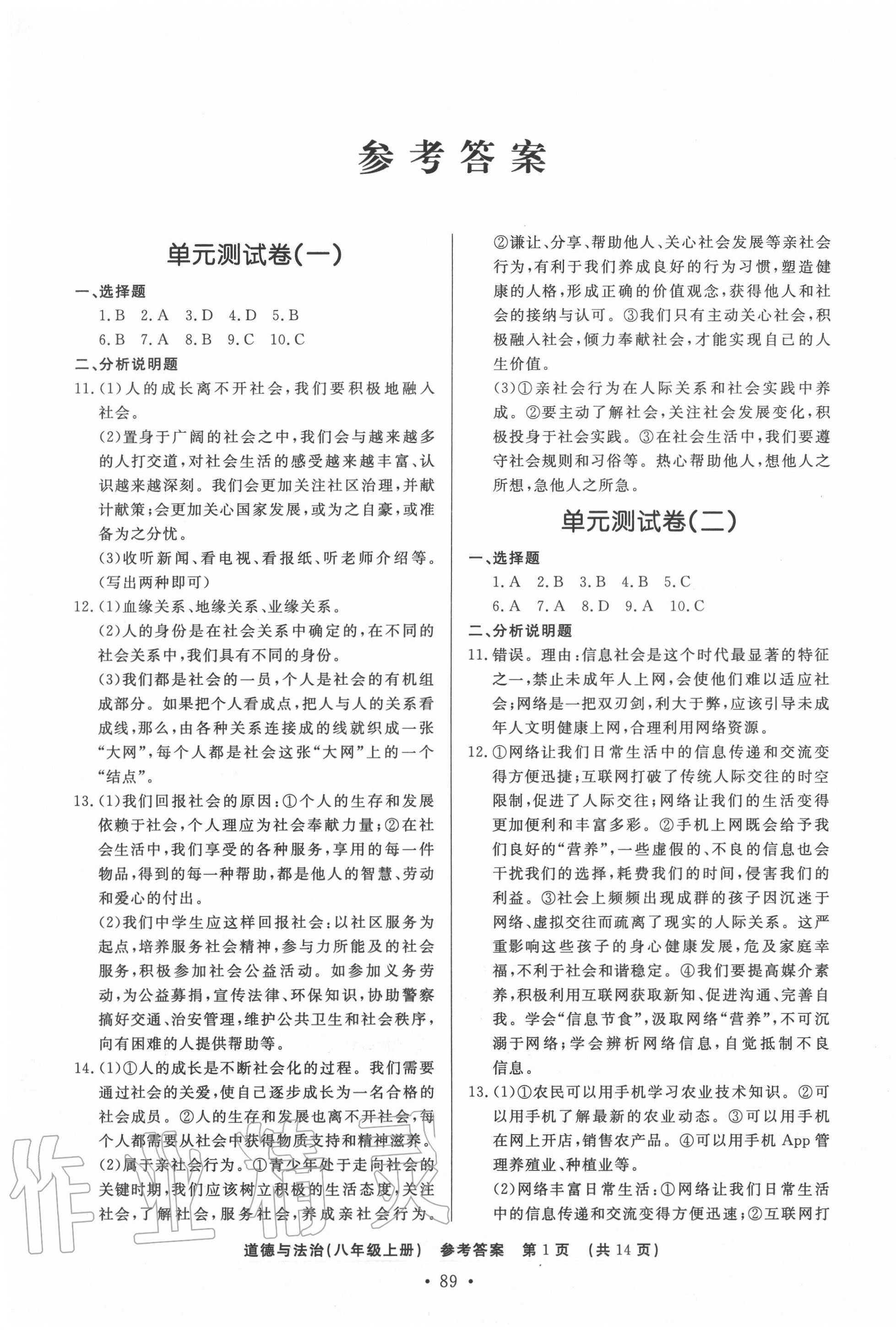 2020年初中知识与能力测试卷八年级道德与法治上册人教版嘉祥专用 第1页