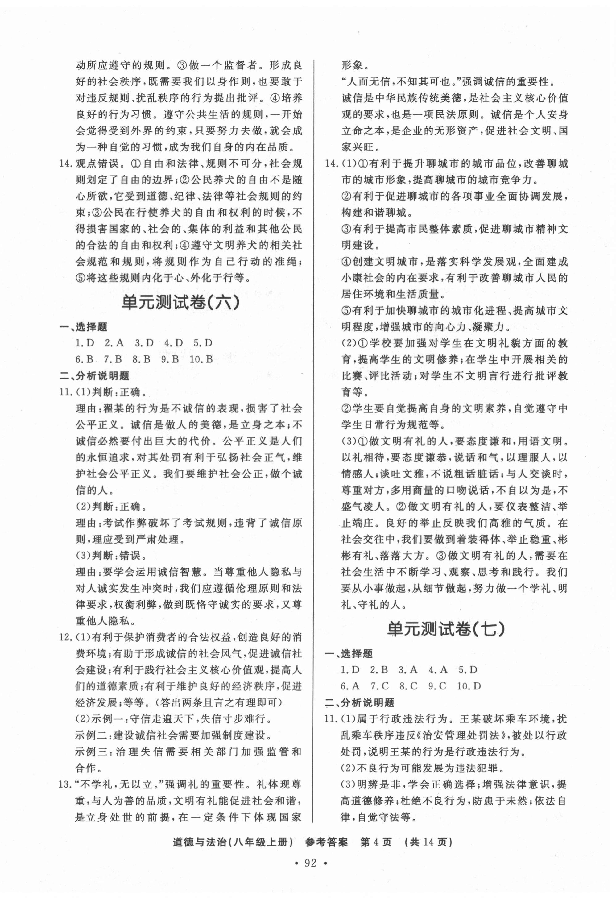 2020年初中知識(shí)與能力測(cè)試卷八年級(jí)道德與法治上冊(cè)人教版嘉祥專用 第4頁(yè)