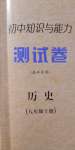 2020年初中知识与能力测试卷八年级历史上册人教版嘉祥专用