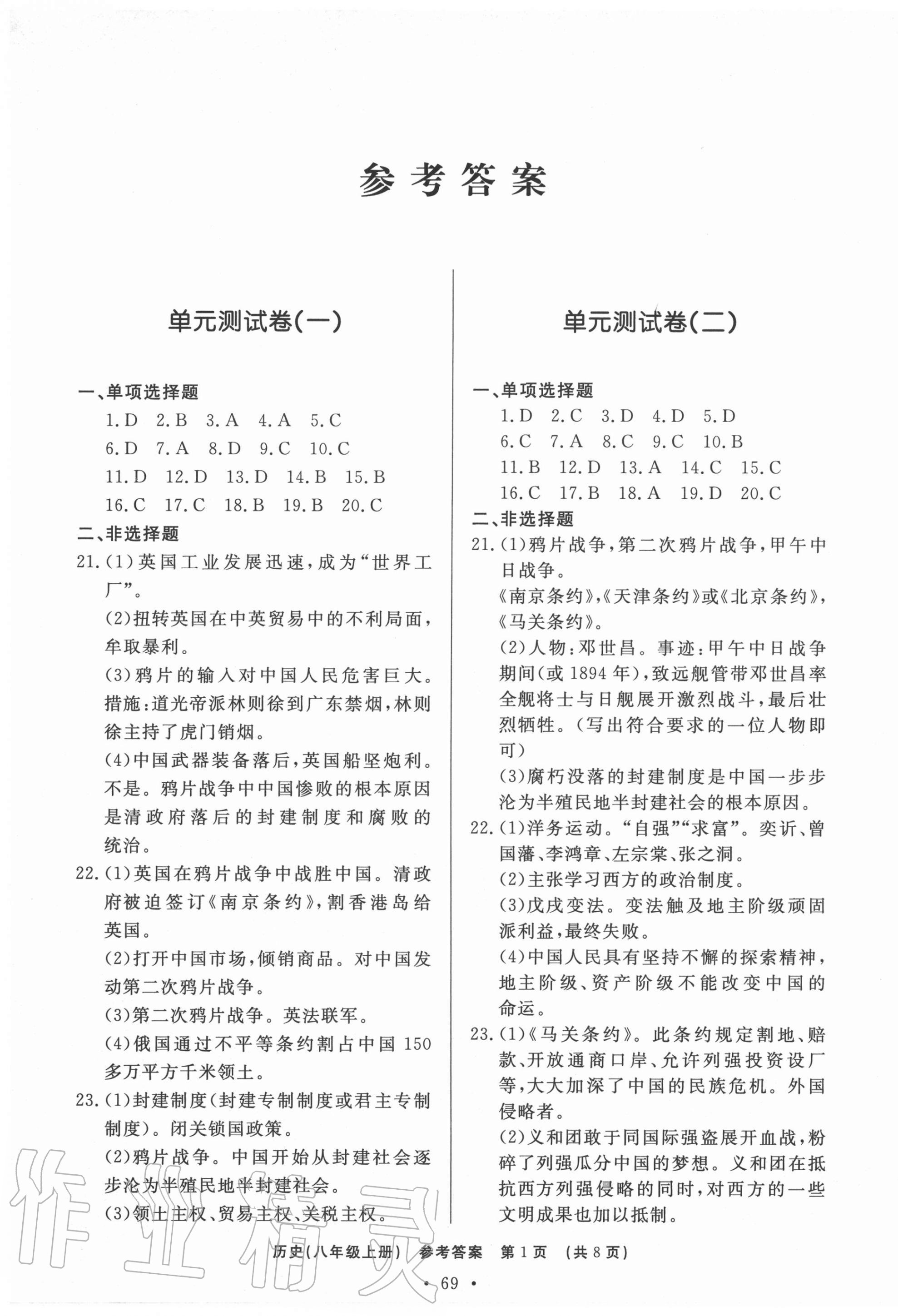 2020年初中知識與能力測試卷八年級歷史上冊人教版嘉祥專用 第1頁