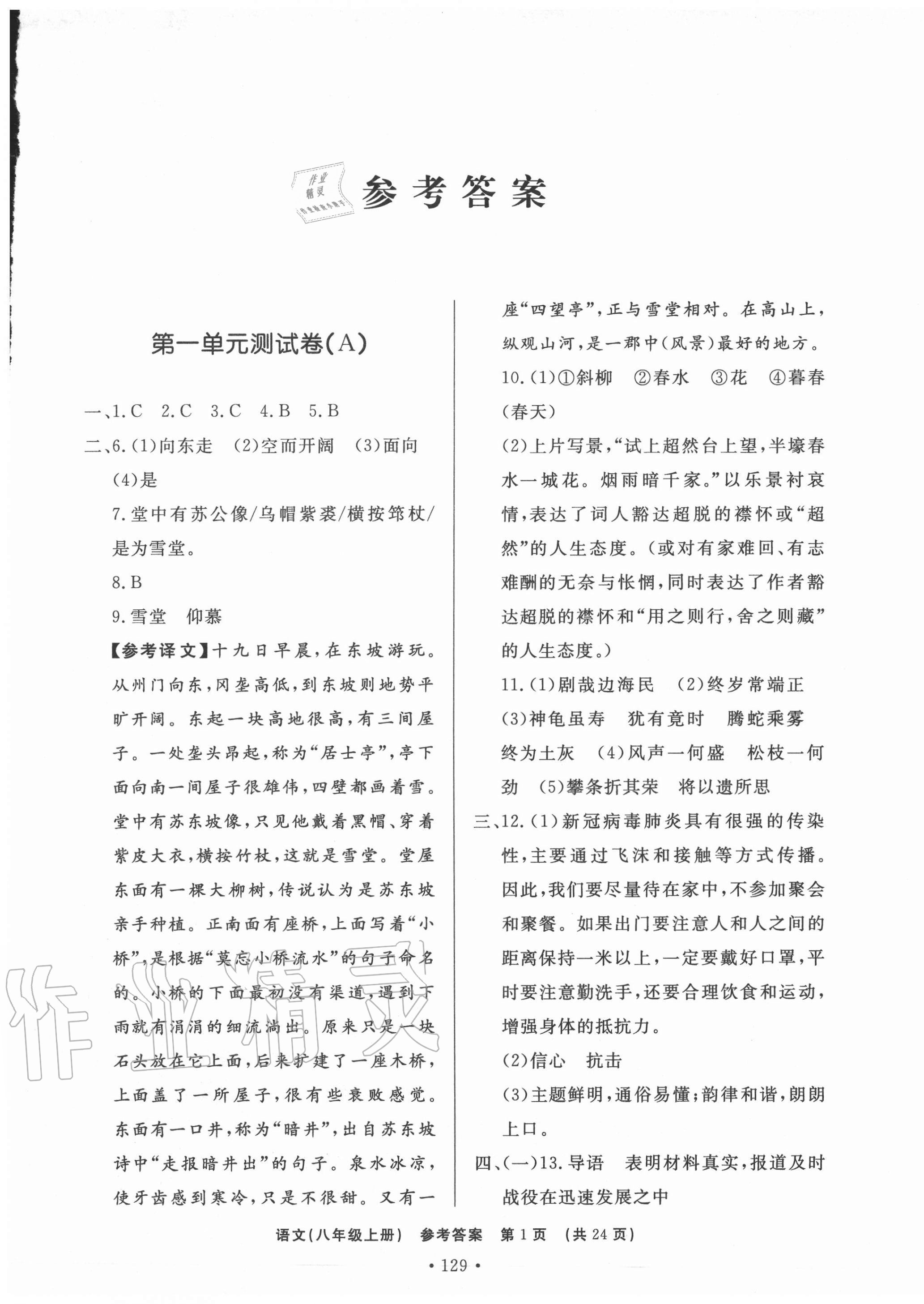 2020年初中知识与能力测试卷八年级语文上册人教版嘉祥专用 第1页