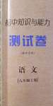 2020年初中知识与能力测试卷八年级语文上册人教版嘉祥专用