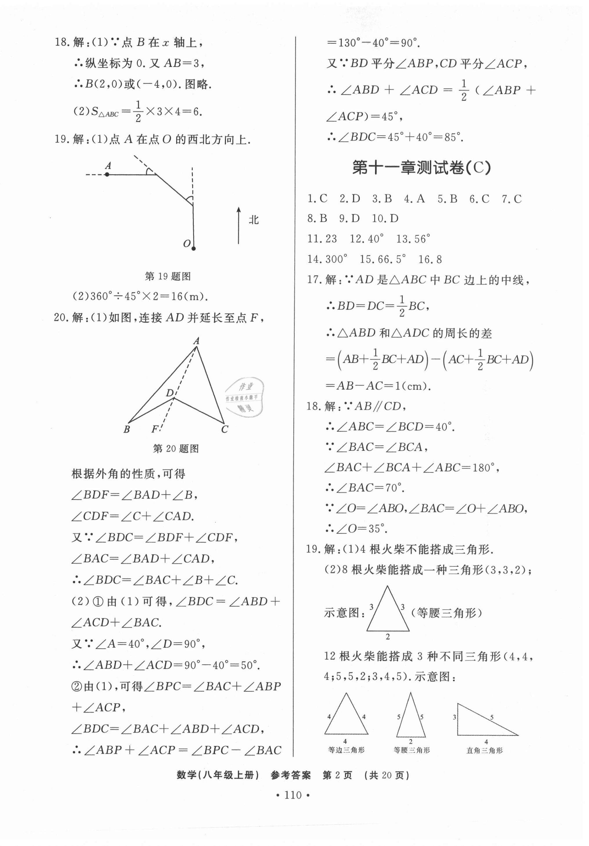 2020年初中知识与能力测试卷八年级数学上册人教版嘉祥专用 第2页