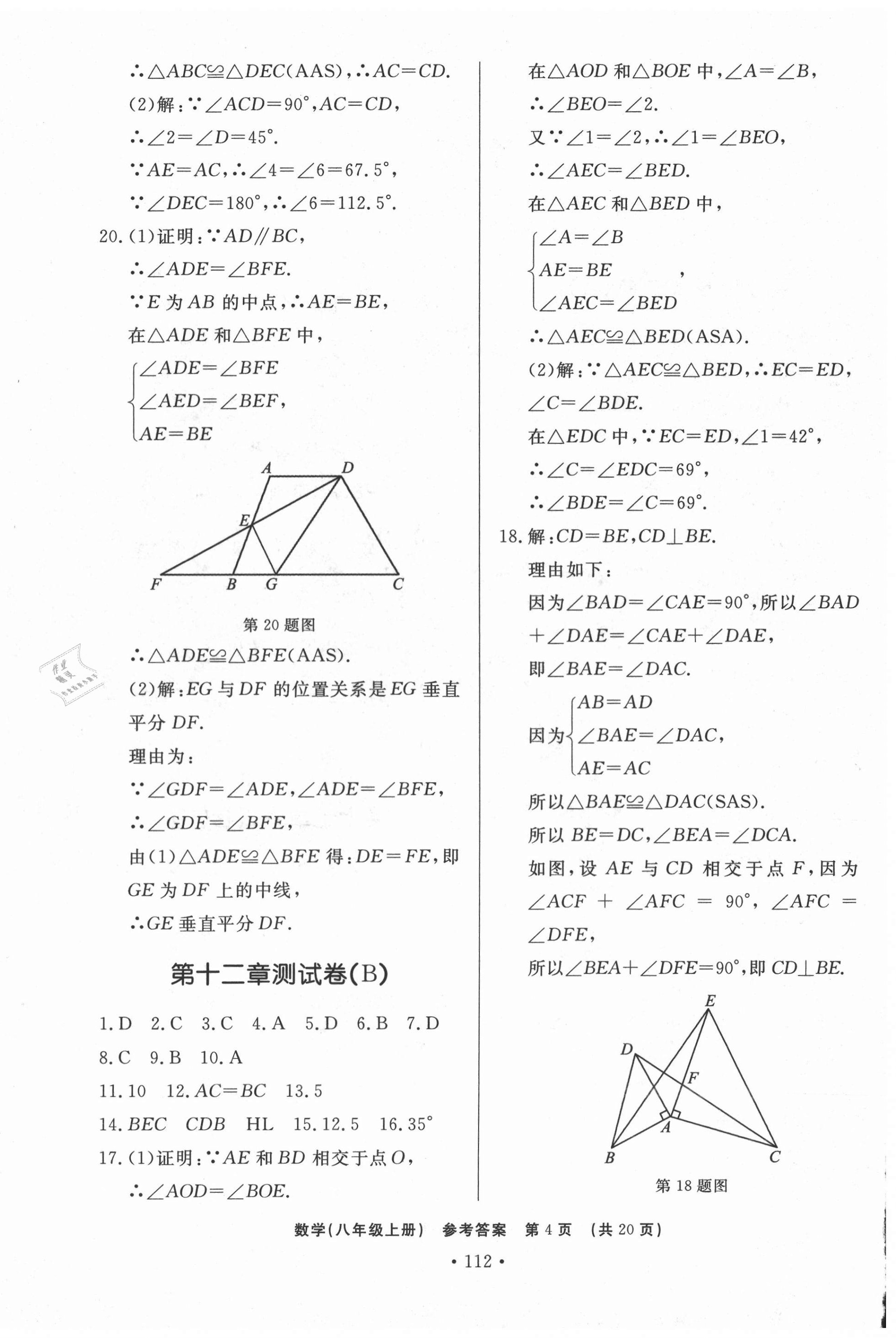 2020年初中知识与能力测试卷八年级数学上册人教版嘉祥专用 第4页