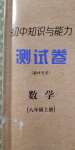 2020年初中知識(shí)與能力測(cè)試卷八年級(jí)數(shù)學(xué)上冊(cè)人教版嘉祥專用