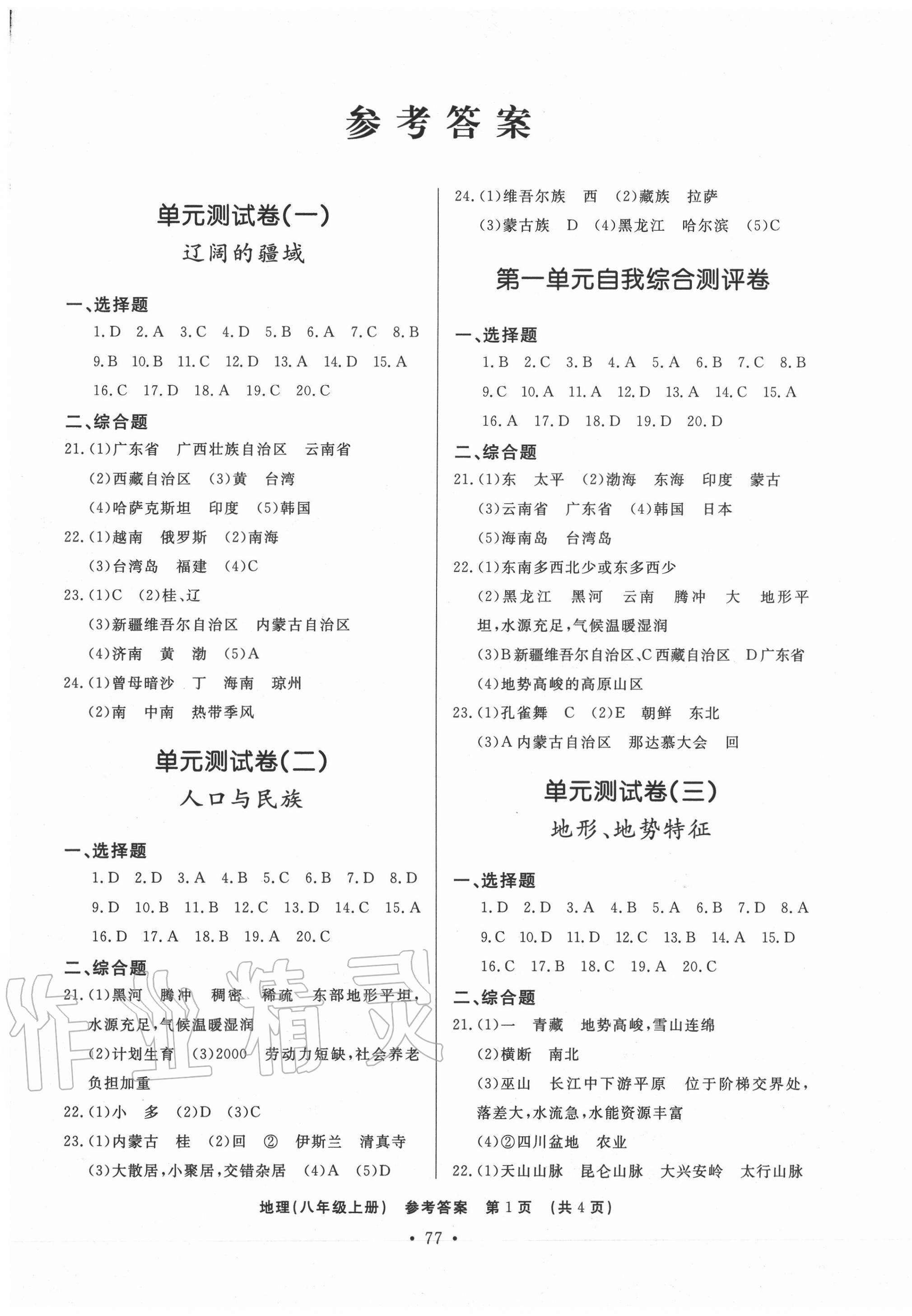 2020年初中知識(shí)與能力測(cè)試卷八年級(jí)地理上冊(cè)人教版嘉祥專用 第1頁(yè)