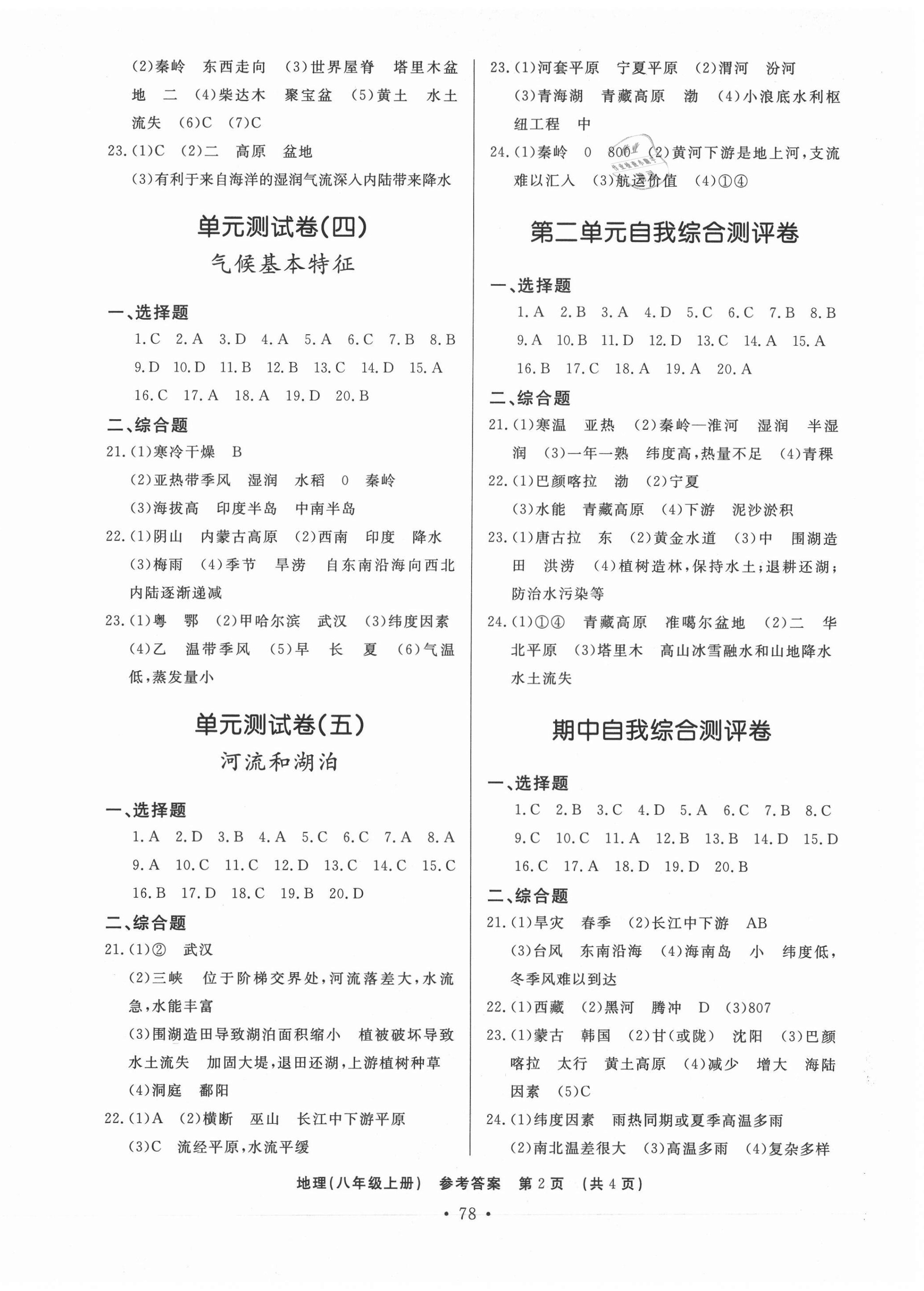 2020年初中知识与能力测试卷八年级地理上册人教版嘉祥专用 第2页