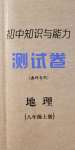 2020年初中知識(shí)與能力測(cè)試卷八年級(jí)地理上冊(cè)人教版嘉祥專用