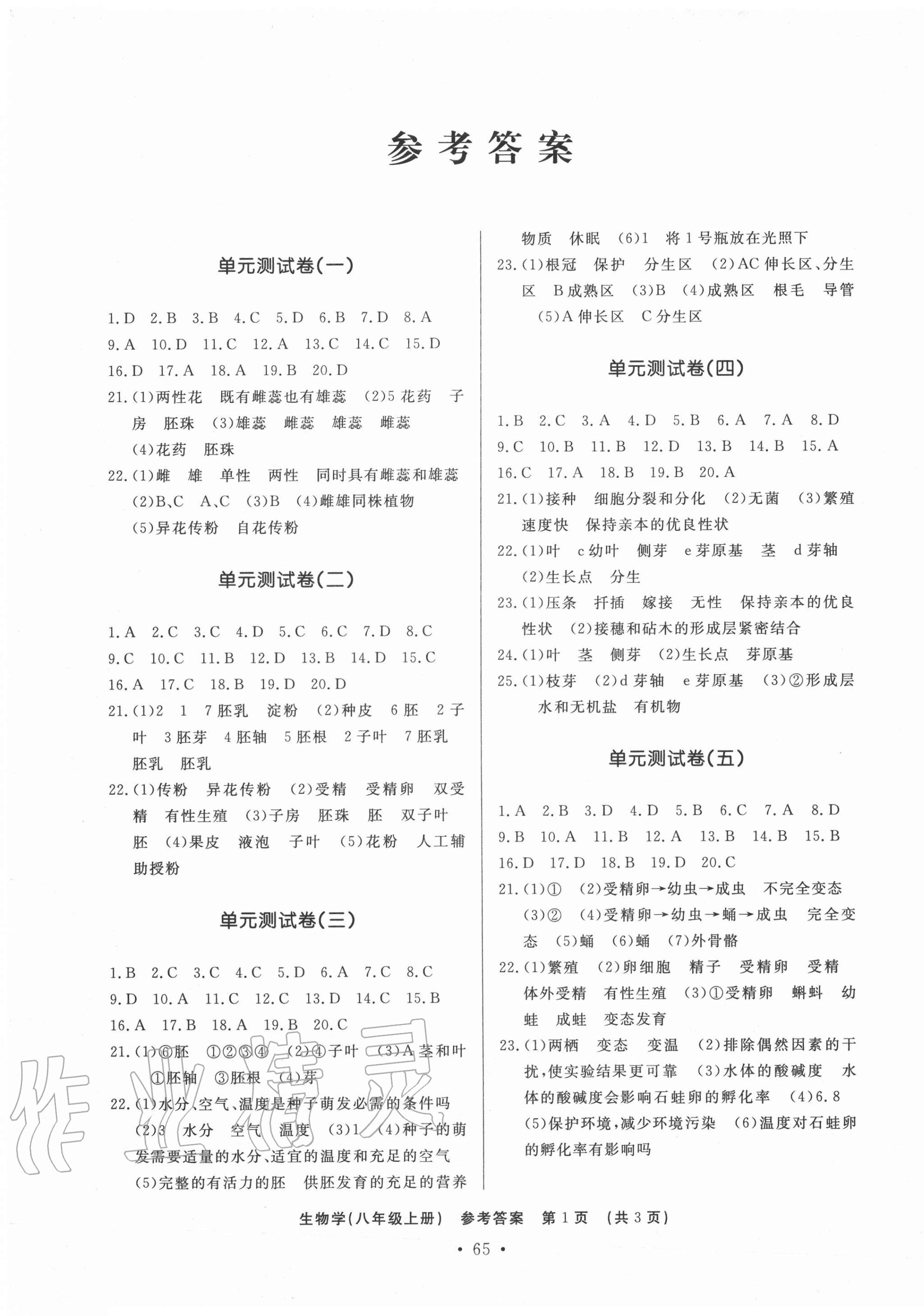 2020年初中知識與能力測試卷八年級生物學(xué)上冊人教版嘉祥專用 參考答案第1頁