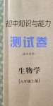 2020年初中知识与能力测试卷八年级生物学上册人教版嘉祥专用