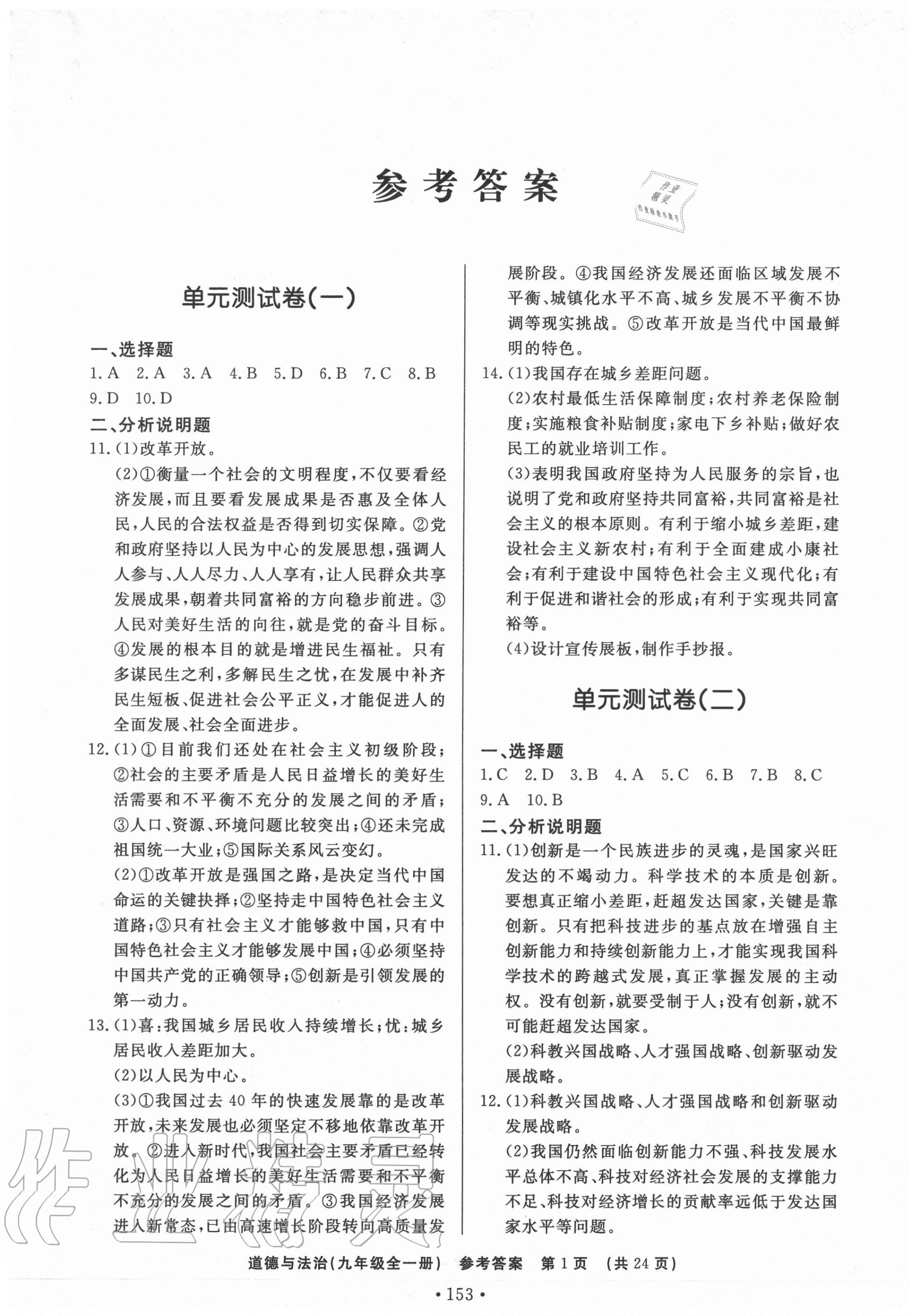 2020年初中知识与能力测试卷九年级道德与法治上学期人教版嘉祥专用 第1页