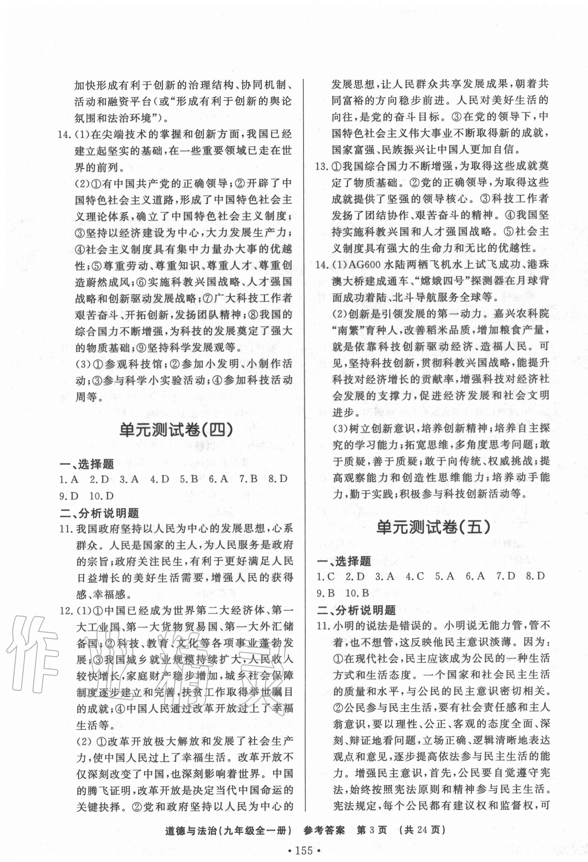 2020年初中知识与能力测试卷九年级道德与法治上学期人教版嘉祥专用 第3页