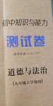 2020年初中知识与能力测试卷九年级道德与法治上学期人教版嘉祥专用