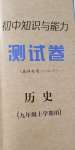 2020年初中知识与能力测试卷九年级历史上学期人教版嘉祥专用