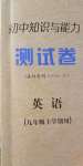 2020年初中知識(shí)與能力測(cè)試卷九年級(jí)英語(yǔ)上學(xué)期人教版嘉祥專用