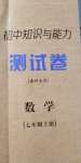 2020年初中知識與能力測試卷七年級數(shù)學(xué)上冊人教版嘉祥專用