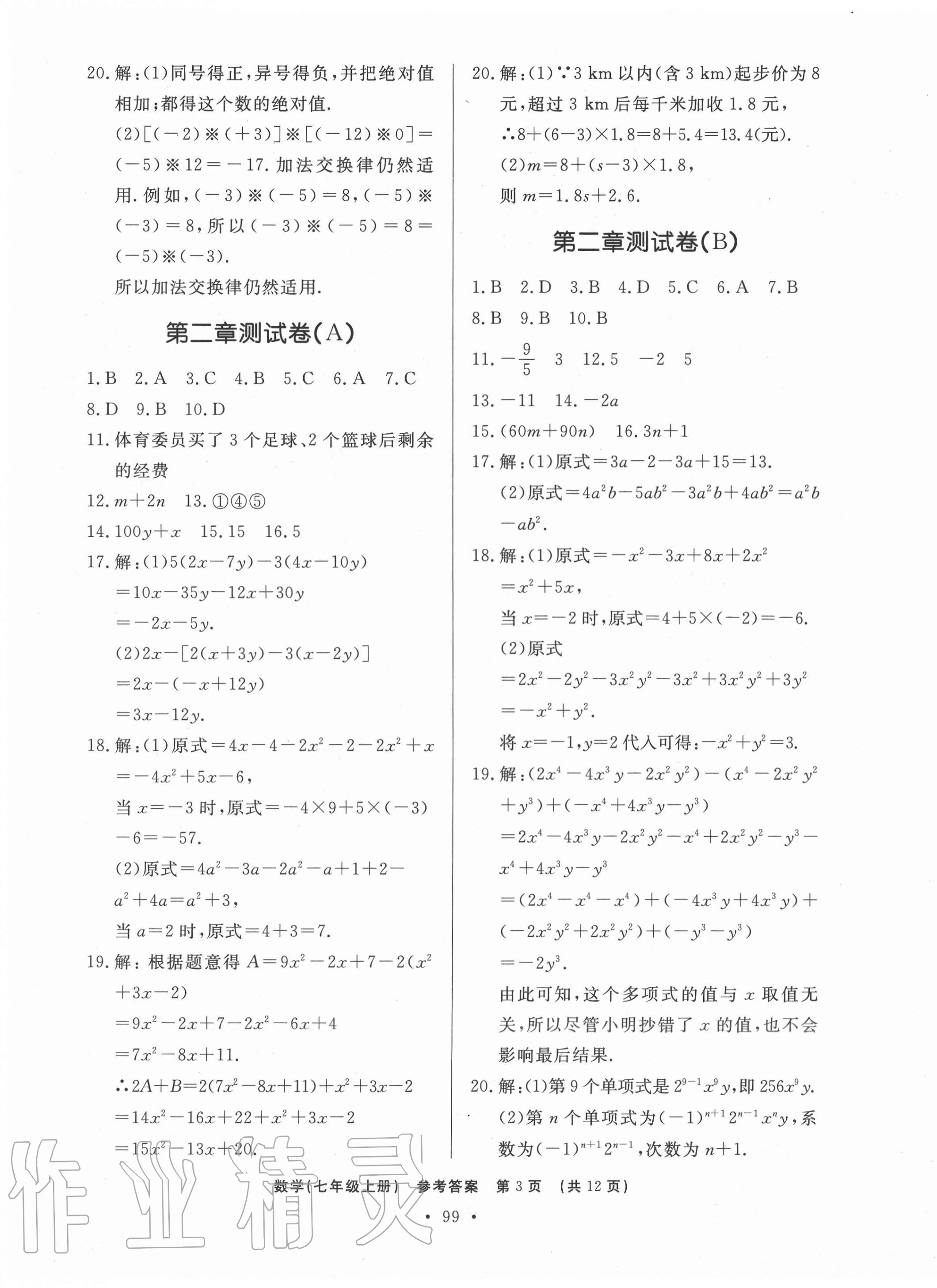 2020年初中知识与能力测试卷七年级数学上册人教版嘉祥专用 第3页