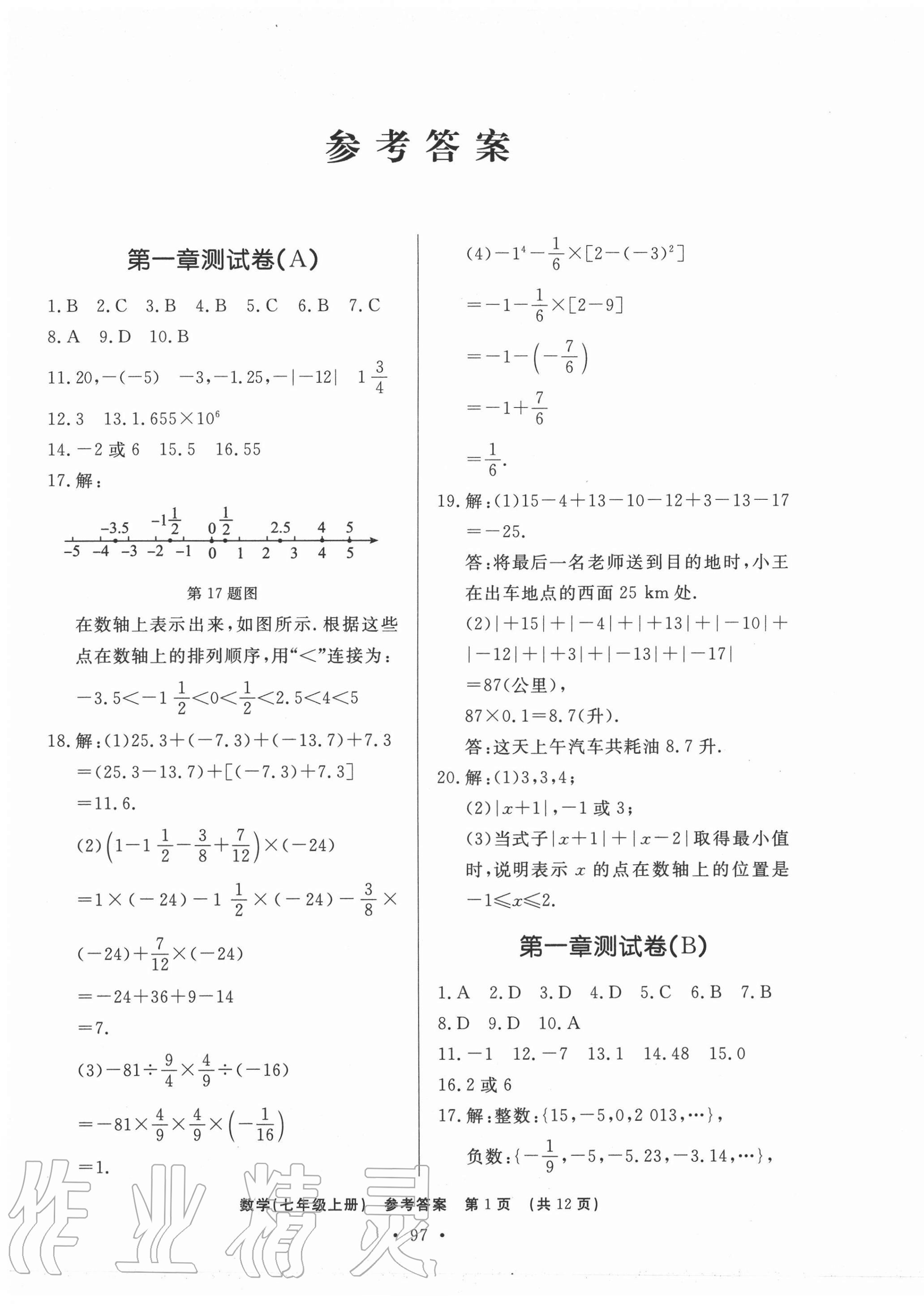 2020年初中知识与能力测试卷七年级数学上册人教版嘉祥专用 第1页