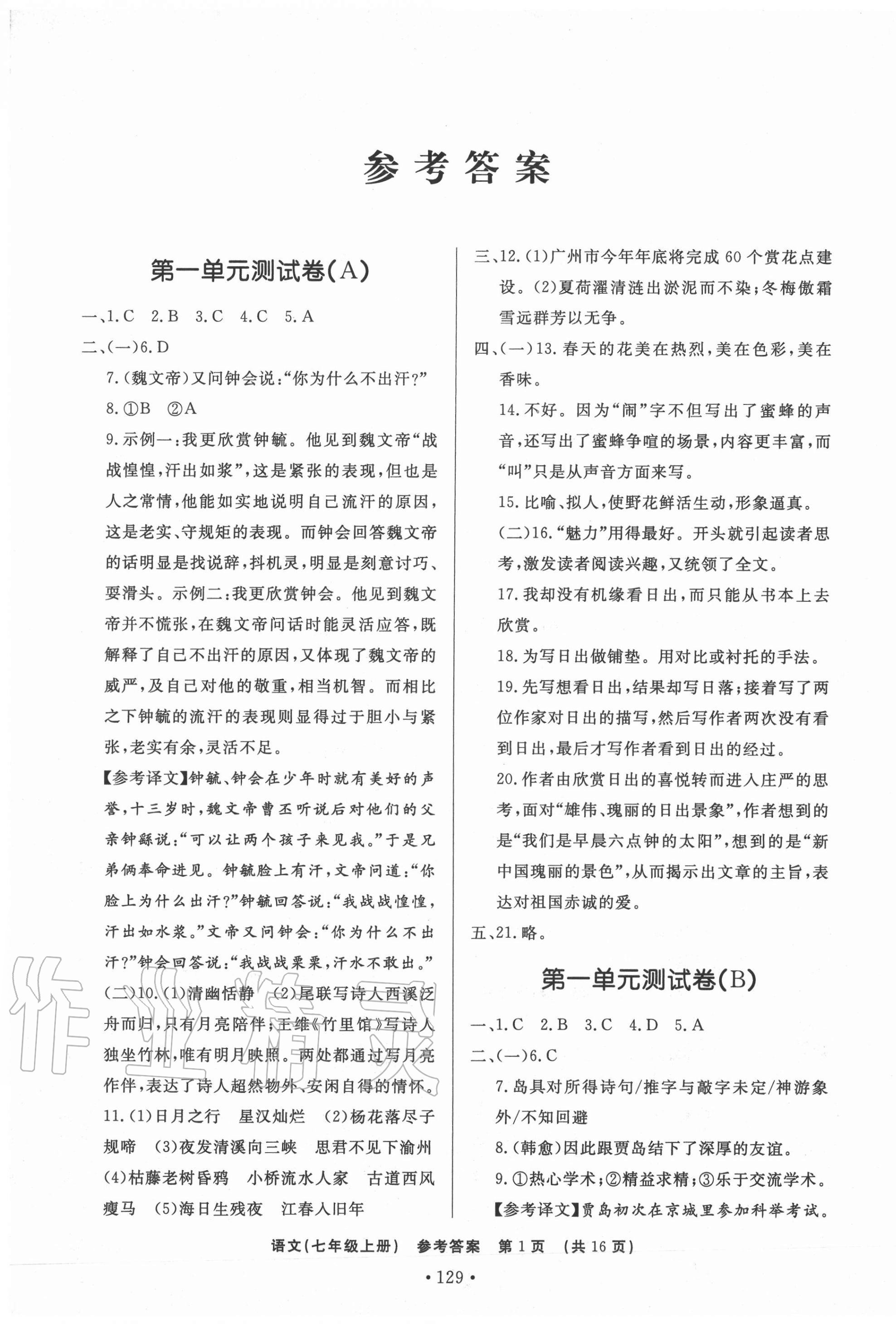 2020年初中知识与能力测试卷七年级语文上册人教版嘉祥专用 第1页