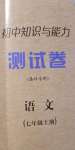 2020年初中知識與能力測試卷七年級語文上冊人教版嘉祥專用