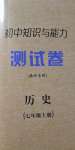 2020年初中知识与能力测试卷七年级历史上册人教版嘉祥专用