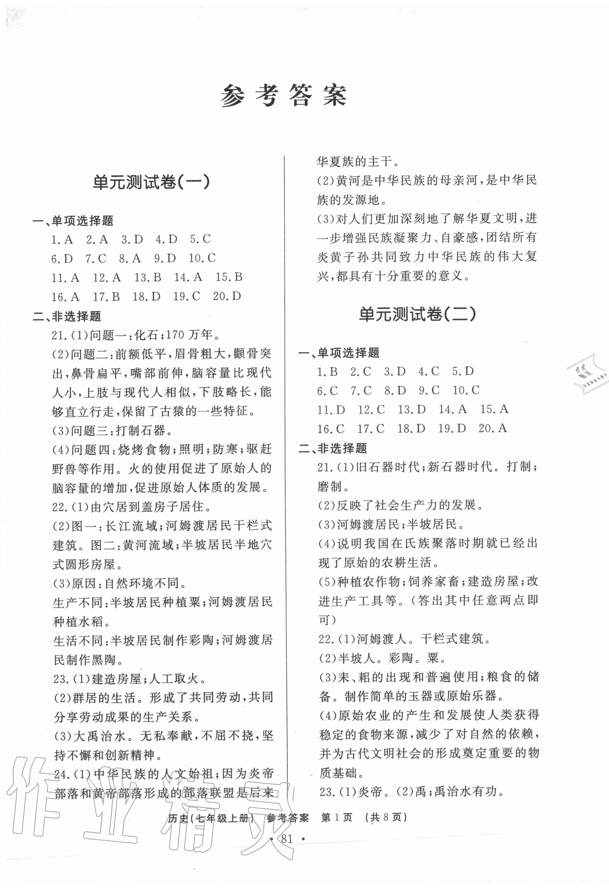 2020年初中知識(shí)與能力測(cè)試卷七年級(jí)歷史上冊(cè)人教版嘉祥專用 第1頁(yè)